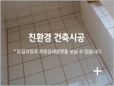 친환경 건축시공