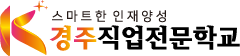 스마트한 인재양성 경주직업전문학교